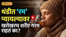 थंडीत रम प्यायल्यावर खरोखरच शरीर गरम राहतं का? मद्यपान करण्यापूर्वी हा व्हिडिओ नक्की पाहा