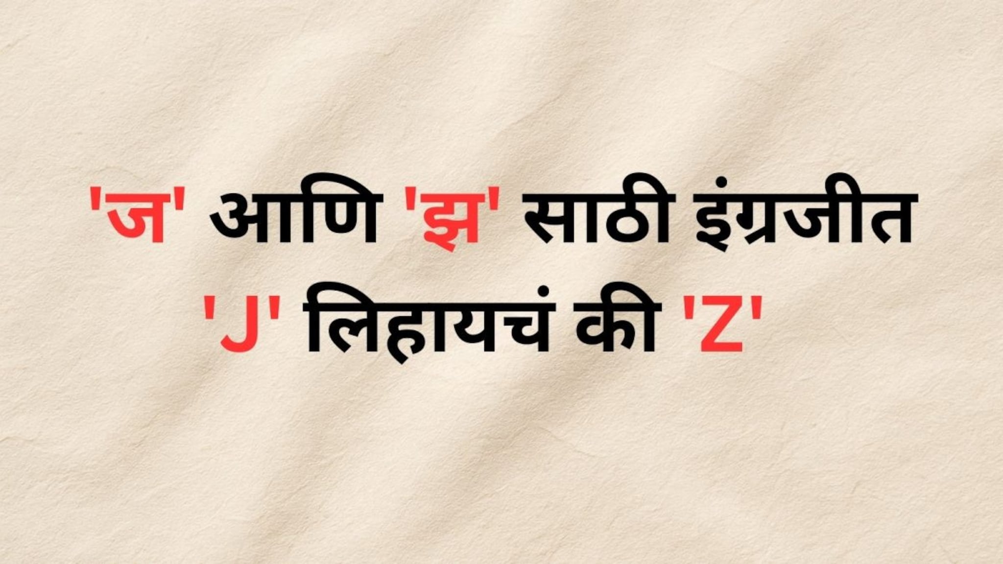 'J' की 'Z'? मराठीतील 'ज' आणि 'झ' इंग्रजीत लिहिताना नक्की काय वापरायचं? काय आहे योग्य पद्धत