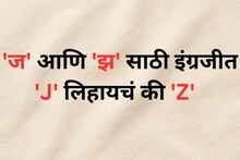 'J' की 'Z'? मराठीतील 'ज' आणि 'झ' इंग्रजीत लिहिताना नक्की काय वापरायचं? काय आहे योग्य पद्धत