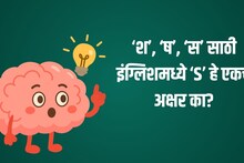 Grammar : ‘श’, ‘ष’, ‘स’ मराठीत 3 अक्षर पण इंग्रजीत फक्त 'S' एकच अक्षर का? काय आहे भाषेचा फंडा