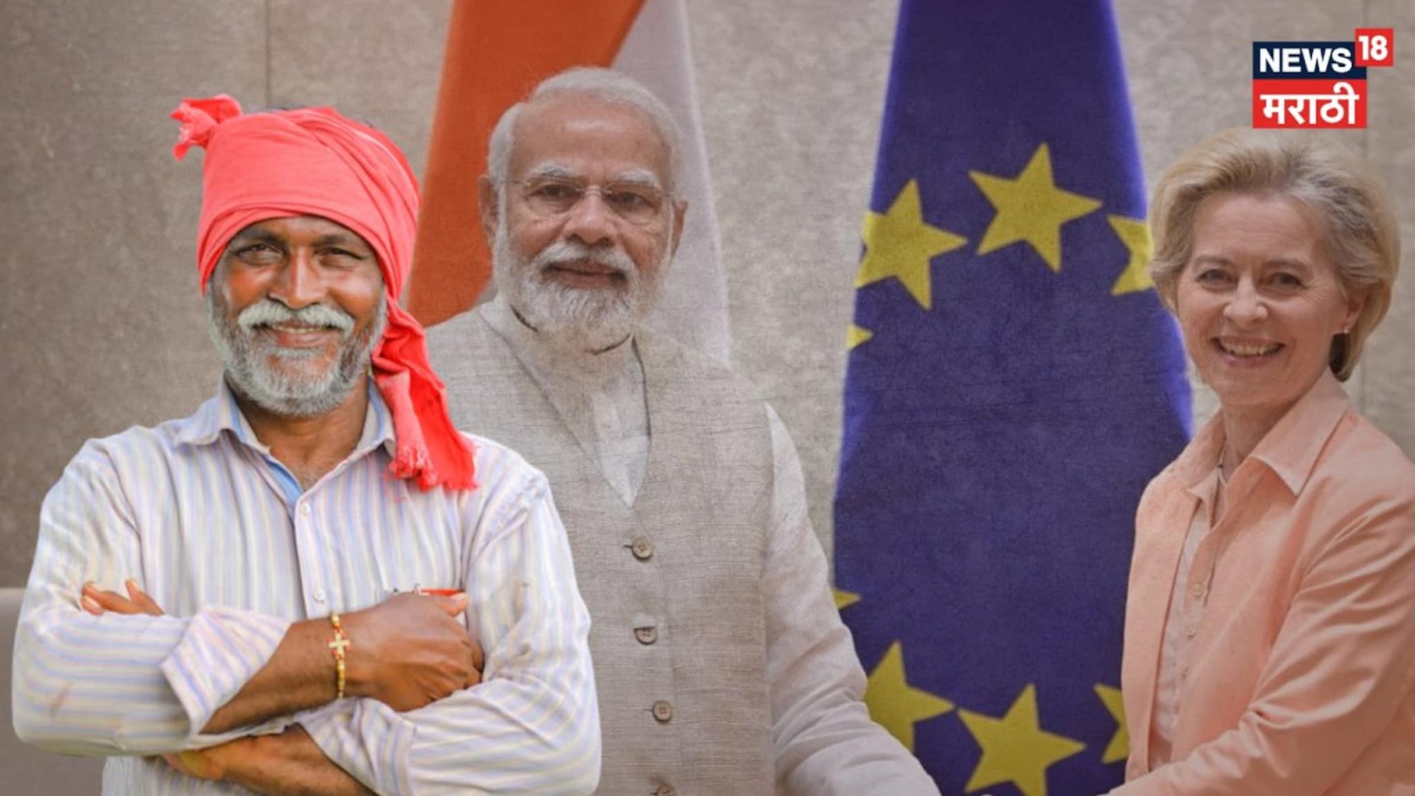 भारत-युरोपियन युनियनचा मुक्त कारार झाला! पण कृषी अन् डेअरी क्षेत्राला बाहेर का ठेवले? कारण आलं समोर