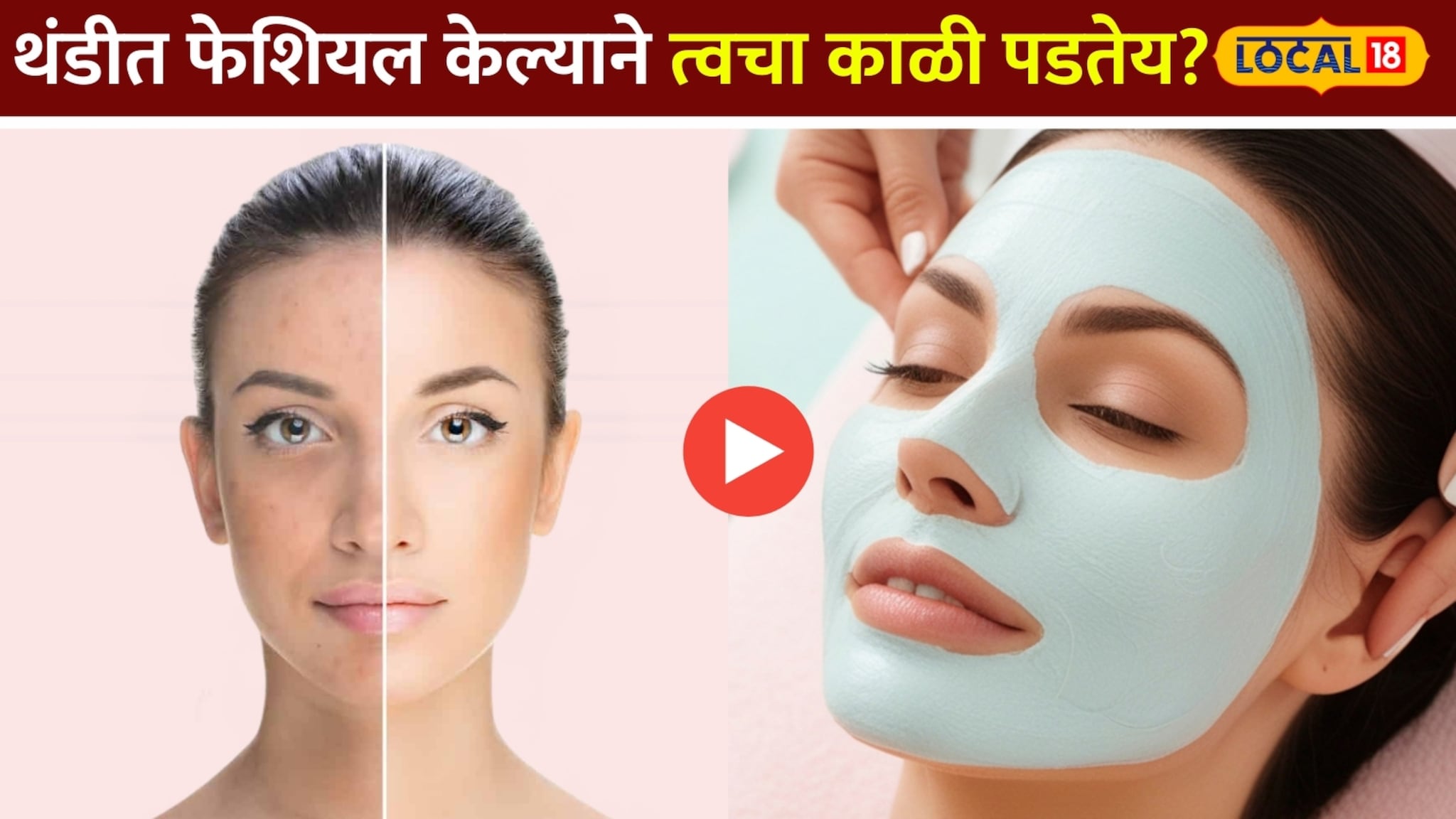 थंडीत फेशियल केल्याने त्वचा काळी पडतेय? जाणून घ्या योग्य पद्धत