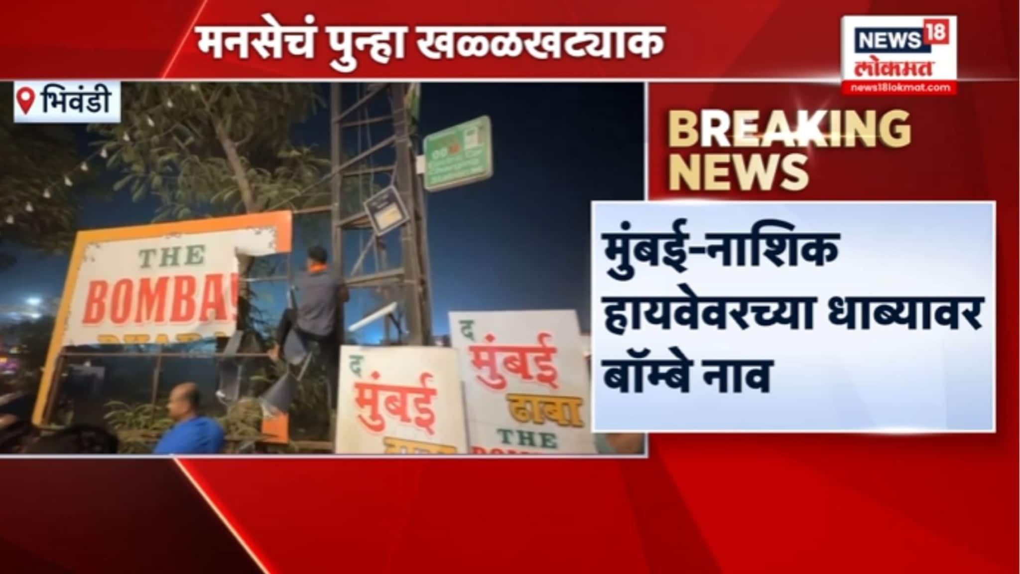 ढाब्यावरील बॉम्बे बॅनर फाडला, मनसेचं पुन्हा खळ्ळखट्ट्याक, VIDEO