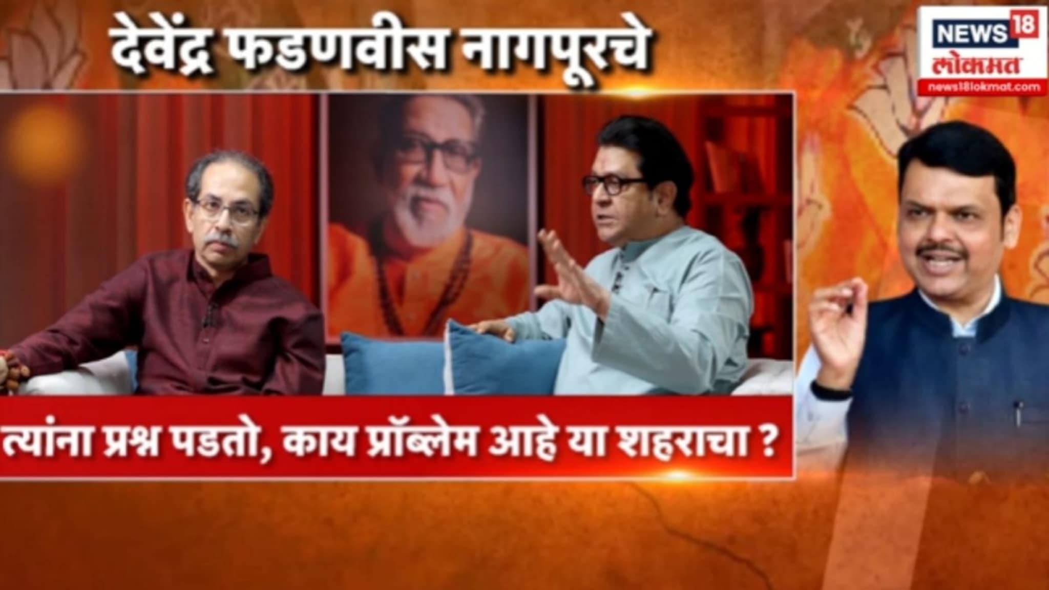  Political Report : मुंबईकर vs नागपूरकर, राज ठाकरे आणि फडणवीसांमध्ये कलगीतुरा   