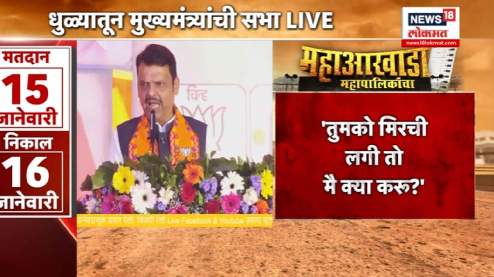 'तुमको मिरची लगी तो मै क्या करु', धुळयातून फडणवीसांची विरोधकांवर बोचरी टीका, VIDEO 'तुमको मिरची लगी तो मै क्या करु', धुळयातून फडणवीसांची विरोधकांवर बोचरी टीका, VIDEO