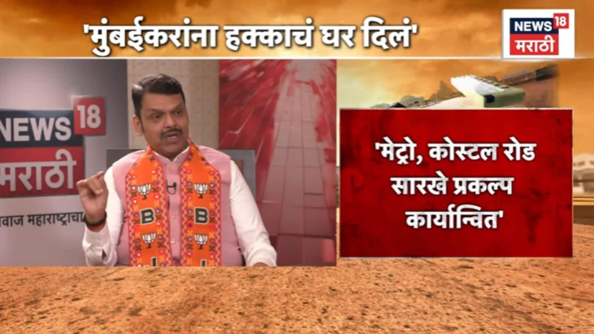 मेट्रो, कोस्टल रोड, मुंबईची लोकल, सगळेच प्रकल्प दणक्यात सुरू, फडणवीसांनी विकासाचा पाढाच वाचला, VIDEO मेट्रो, कोस्टल रोड, मुंबईची लोकल, सगळेच प्रकल्प दणक्यात सुरू, फडणवीसांनी विकासाचा पाढाच वाचला, VIDEO