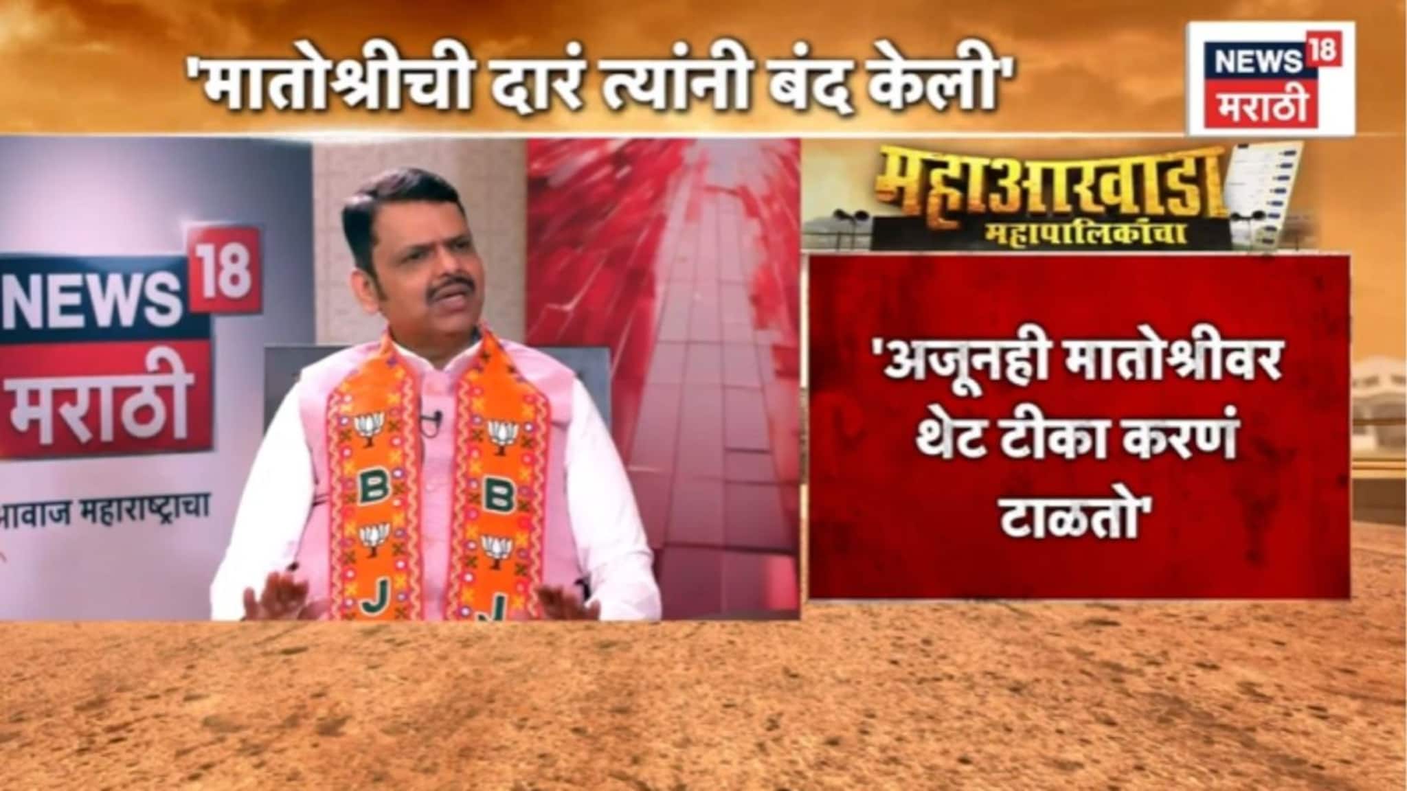 मी तर त्यांना फोन केला, पण त्यांनीच माझ्यासाठी मातोश्रीची दारं बंद केली, फडणवीस मनातलं बोलले, VIDEO