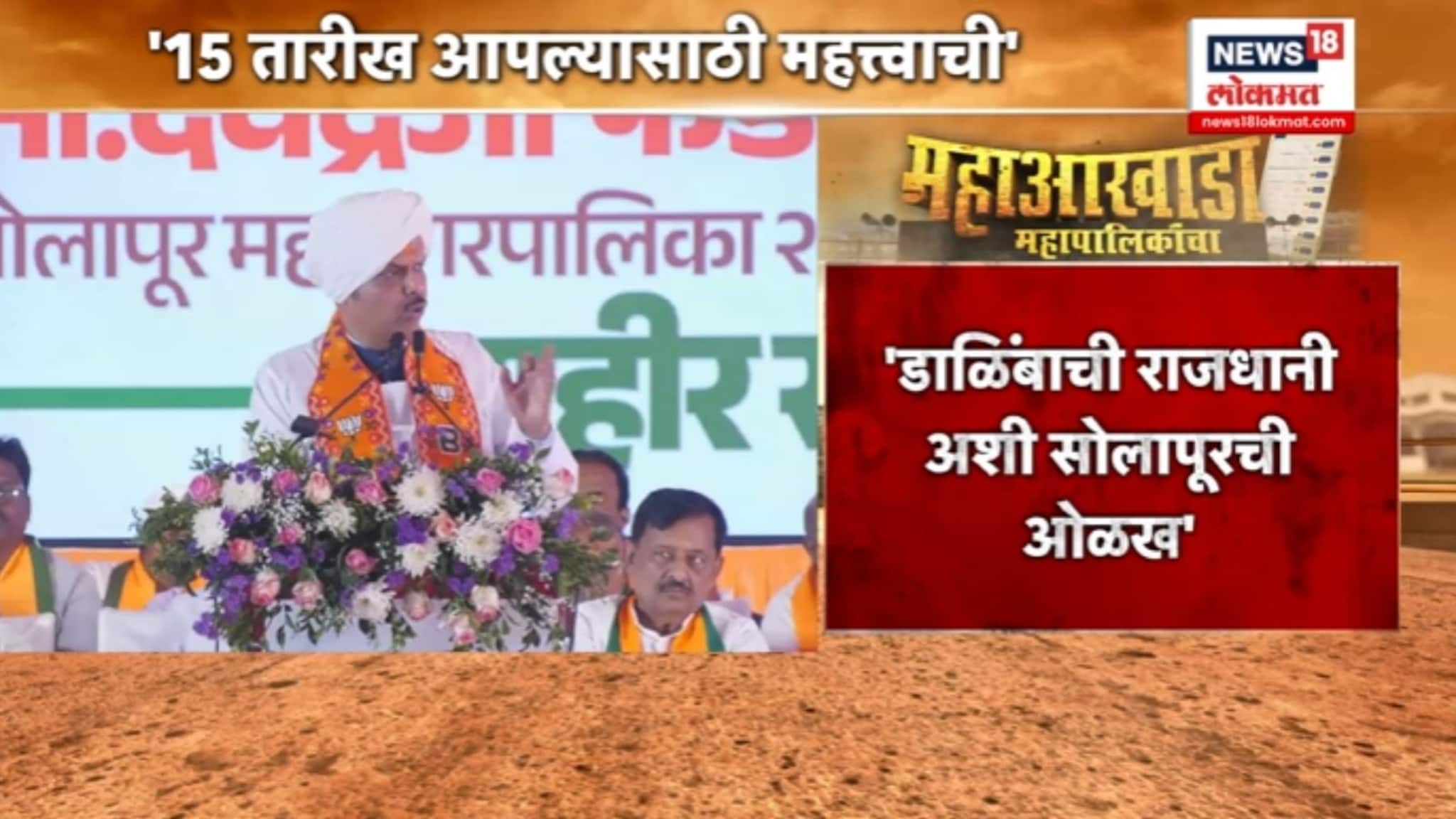 'भाकरी, शेंगा चटणी, कुरडा सोलापूरची ओळख,' डाळींबाच्या राजधानीत कमळ फुलणार ? मुख्यमंत्री फडणवीसांनी सभा गाजवली, VIDEO 'भाकरी, शेंगा चटणी, कुरडा सोलापूरची ओळख,' डाळींबाच्या राजधानीत कमळ फुलणार ? मुख्यमंत्री फडणवीसांनी सभा गाजवली, VIDEO