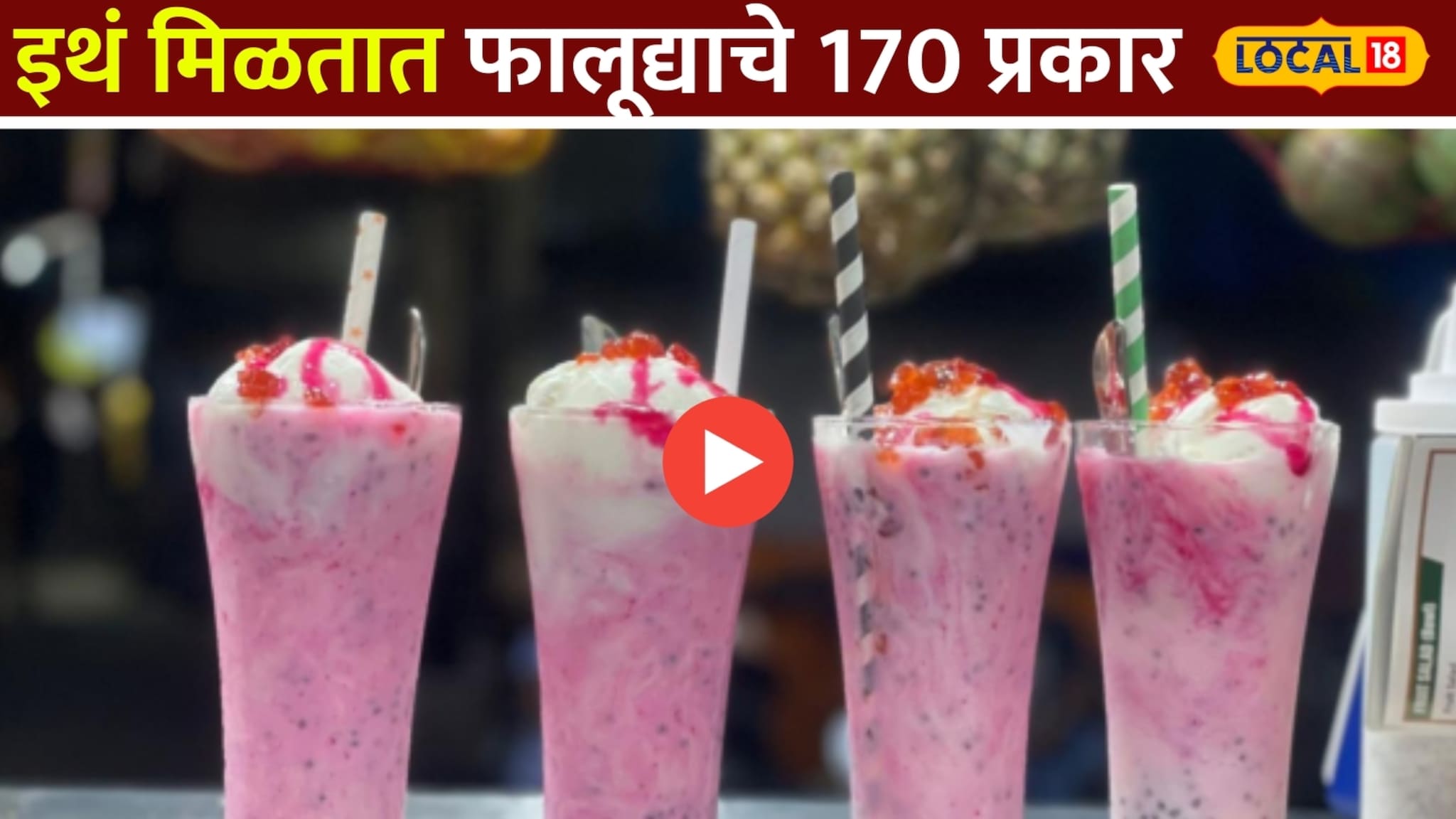 नाव 'मारामारी' पण चव एकदम भारी!'या' बाऊल फालुद्याने मुंबईकरांना लावलंय वेड Video