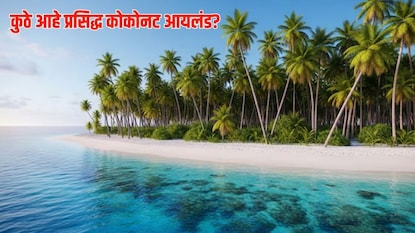 कुठे आहे प्रसिद्ध कोकोनट आयलंड? कुठे आहे प्रसिद्ध कोकोनट आयलंड?