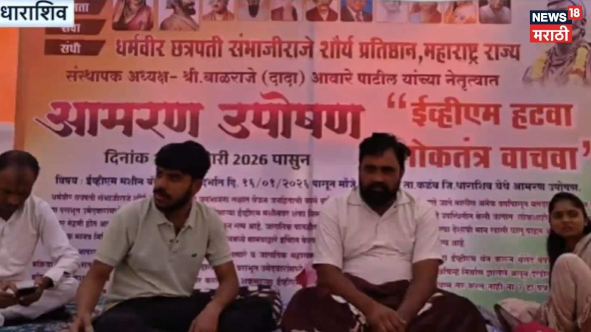 Dhrashiv : तांदुळवाळी गावात तरुणांकडून EVM विरोधात आमरण उपोषण,  VIDEO