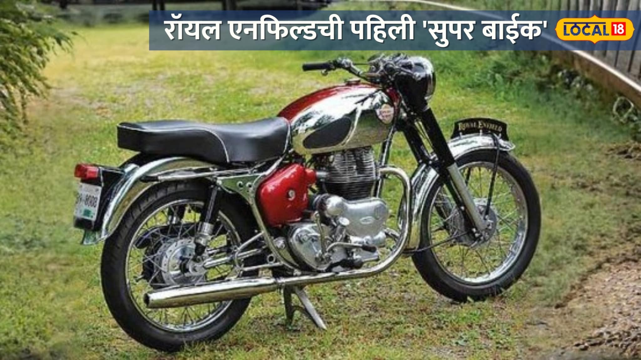 रॉयल एनफिल्डची पहिली \'सुपर बाईक\'! 60 वर्षांपूर्वीची 700 सीसीची बुलेट; पाहा या दुर्मिळ गाडीची एक झलक रॉयल एनफिल्डची पहिली \'सुपर बाईक\'! 60 वर्षांपूर्वीची 700 सीसीची बुलेट; पाहा या दुर्मिळ गाडीची एक झलक