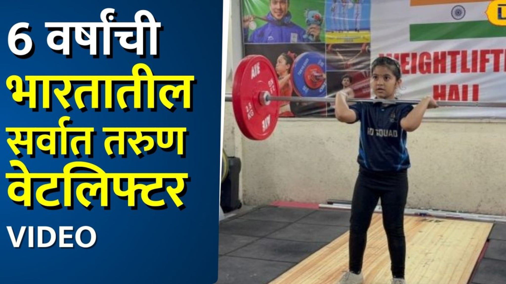 6 वर्षांची चिमुकली बनली भारतातील सर्वात तरुण वेटलिफ्टर Video 