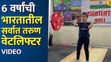6 वर्षांची चिमुकली बनली भारतातील सर्वात तरुण वेटलिफ्टर Video 