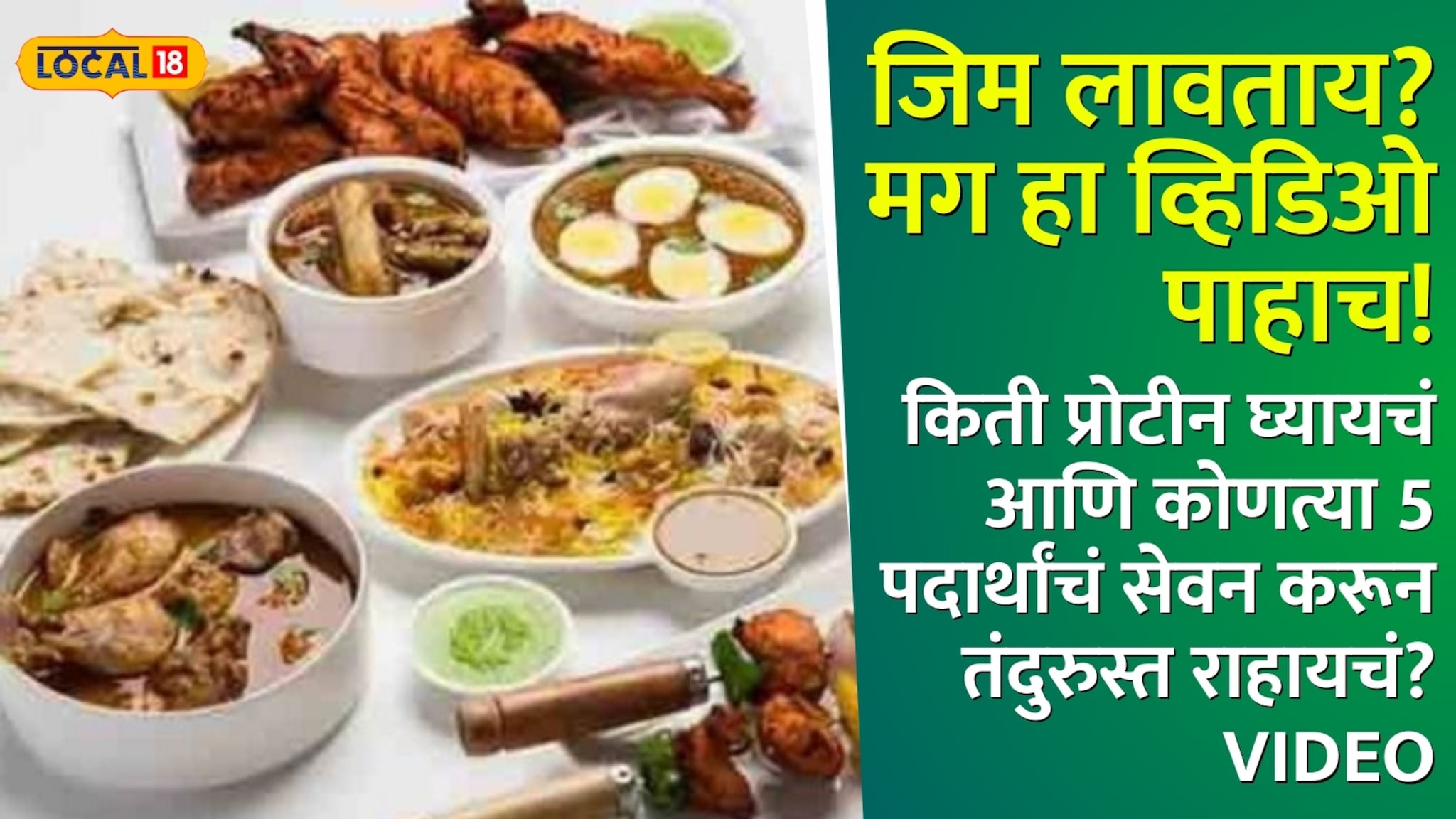 जिम लावताय? मग हा व्हिडिओ पाहाच! किती प्रोटीन घ्यायचं आणि कोणत्या 5 पदार्थांचं सेवन करून तंदुरुस्त राहायचं? जिम लावताय? मग हा व्हिडिओ पाहाच! किती प्रोटीन घ्यायचं आणि कोणत्या 5 पदार्थांचं सेवन करून तंदुरुस्त राहायचं?