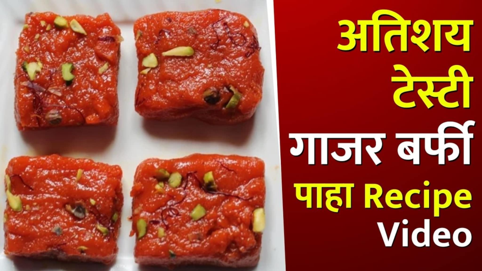 हलवा खाऊन कंटाळलाय? बनवा अतिशय टेस्टी गाजर बर्फी, पाहा Recipe Video 