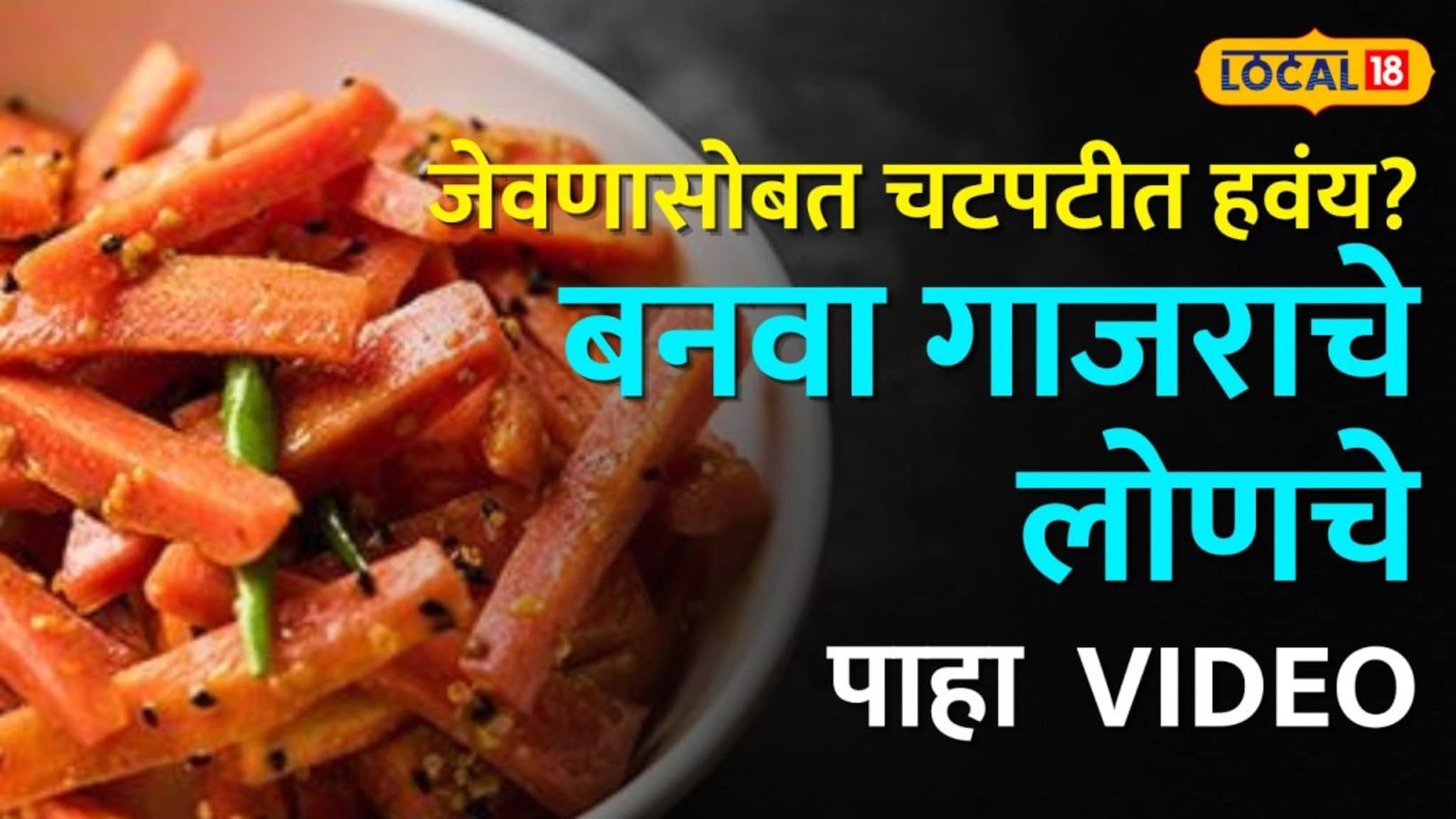 जेवणासोबत नेहमी चटपटीत हवंय? कमी वेळात बनवा गाजराचे लोणचे, दररोज एकदम आवडीने खाल