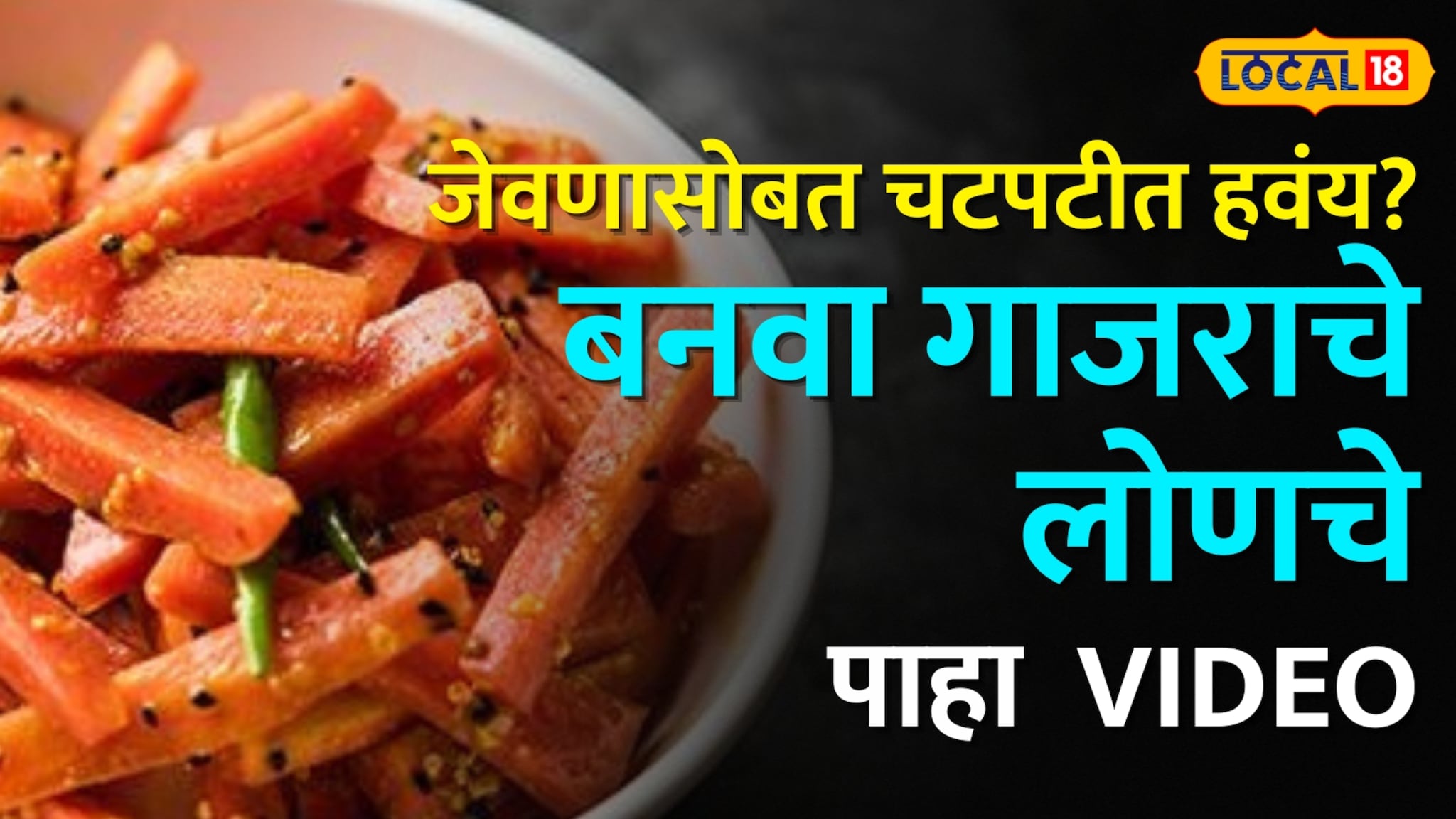 जेवणासोबत नेहमी चटपटीत हवंय? कमी वेळात बनवा गाजराचे लोणचे, दररोज एकदम आवडीने खाल