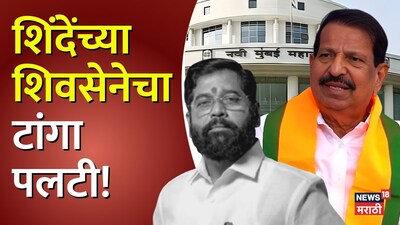 गणेश नाईकच नवी मुंबईचे किंग, शिंदेंच्या शिवसेनेचा टांगा पलटी! भाजपची जोरदार मुसंडी