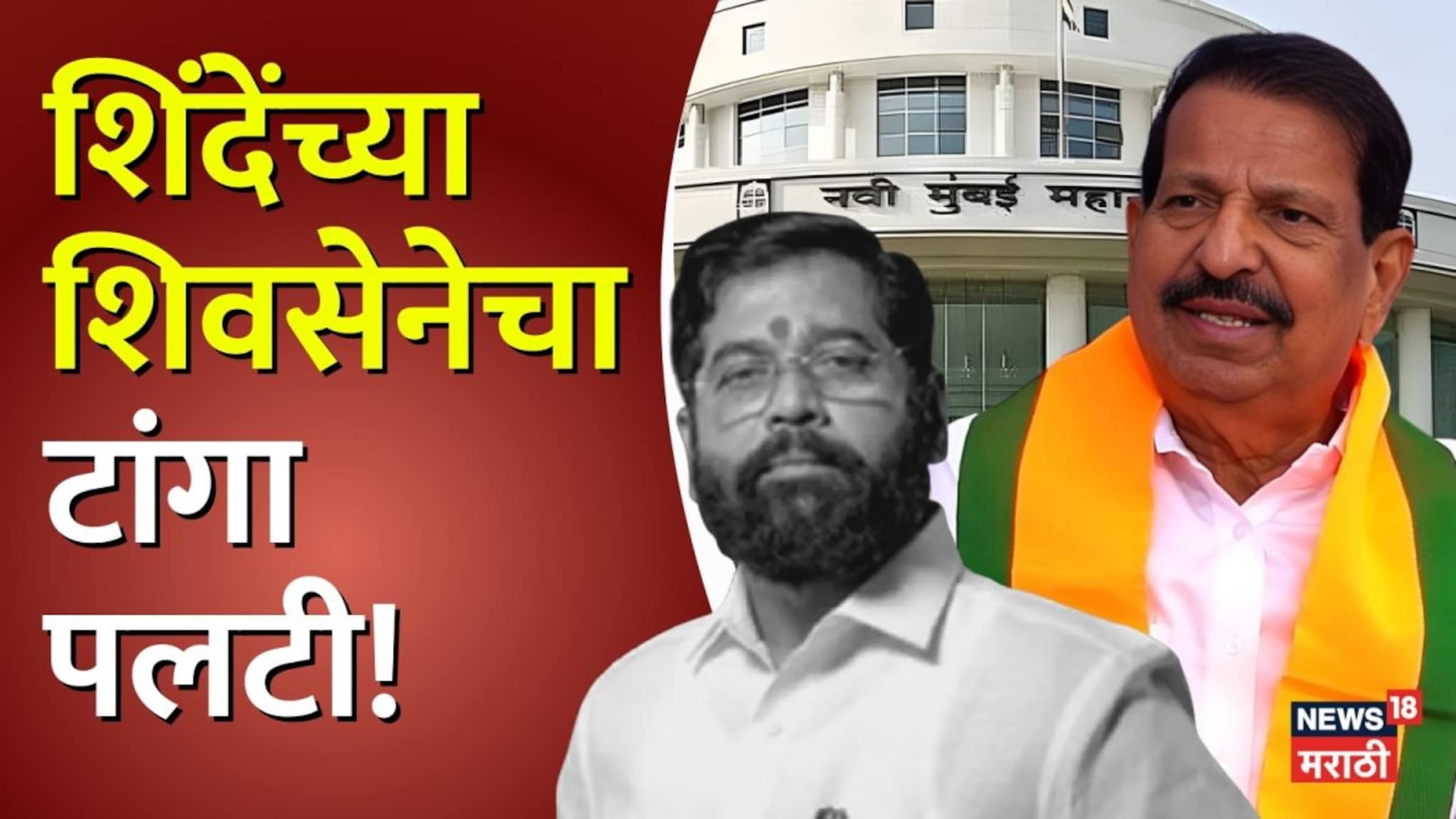 गणेश नाईकच नवी मुंबईचे किंग, शिंदेंच्या शिवसेनेचा टांगा पलटी! BJPने मुसंडी मारली