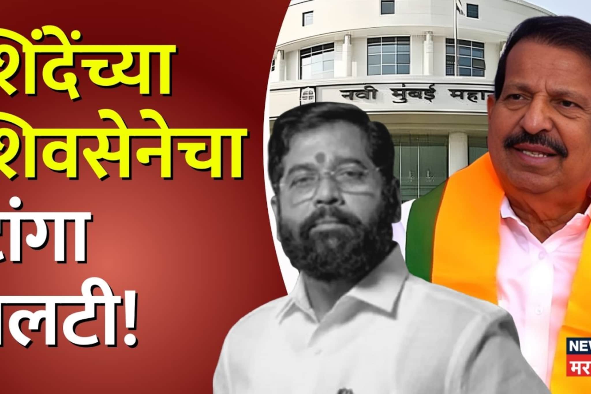 गणेश नाईकच नवी मुंबईचे किंग, शिंदेंच्या शिवसेनेचा टांगा पलटी! BJPने मुसंडी मारली