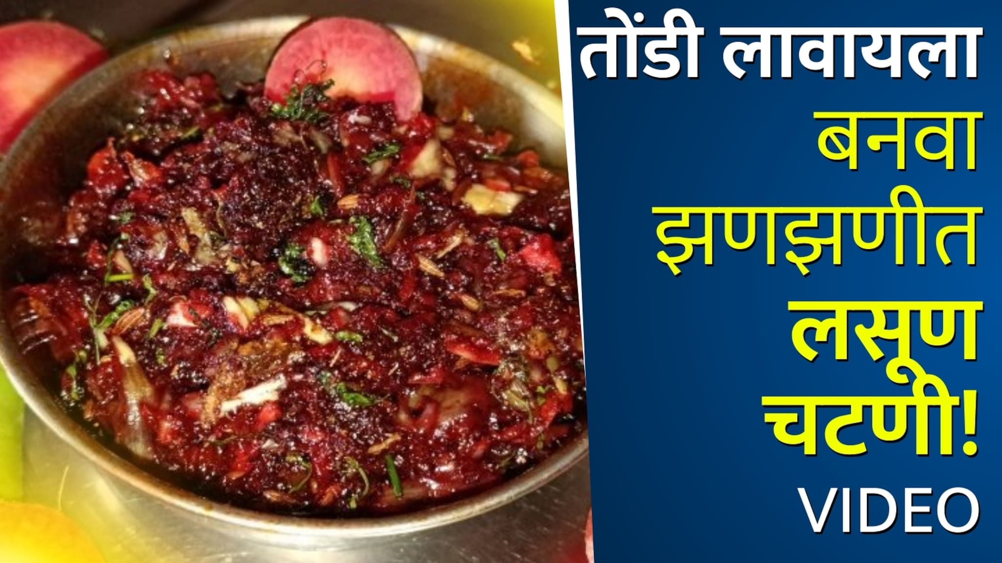 आमसूल आणि लसणाचा असा मेळ कधी ट्राय केलाय? पाहा थंडीत तोंडाची चव वाढवणारी खास चटणी रेसिपी Video