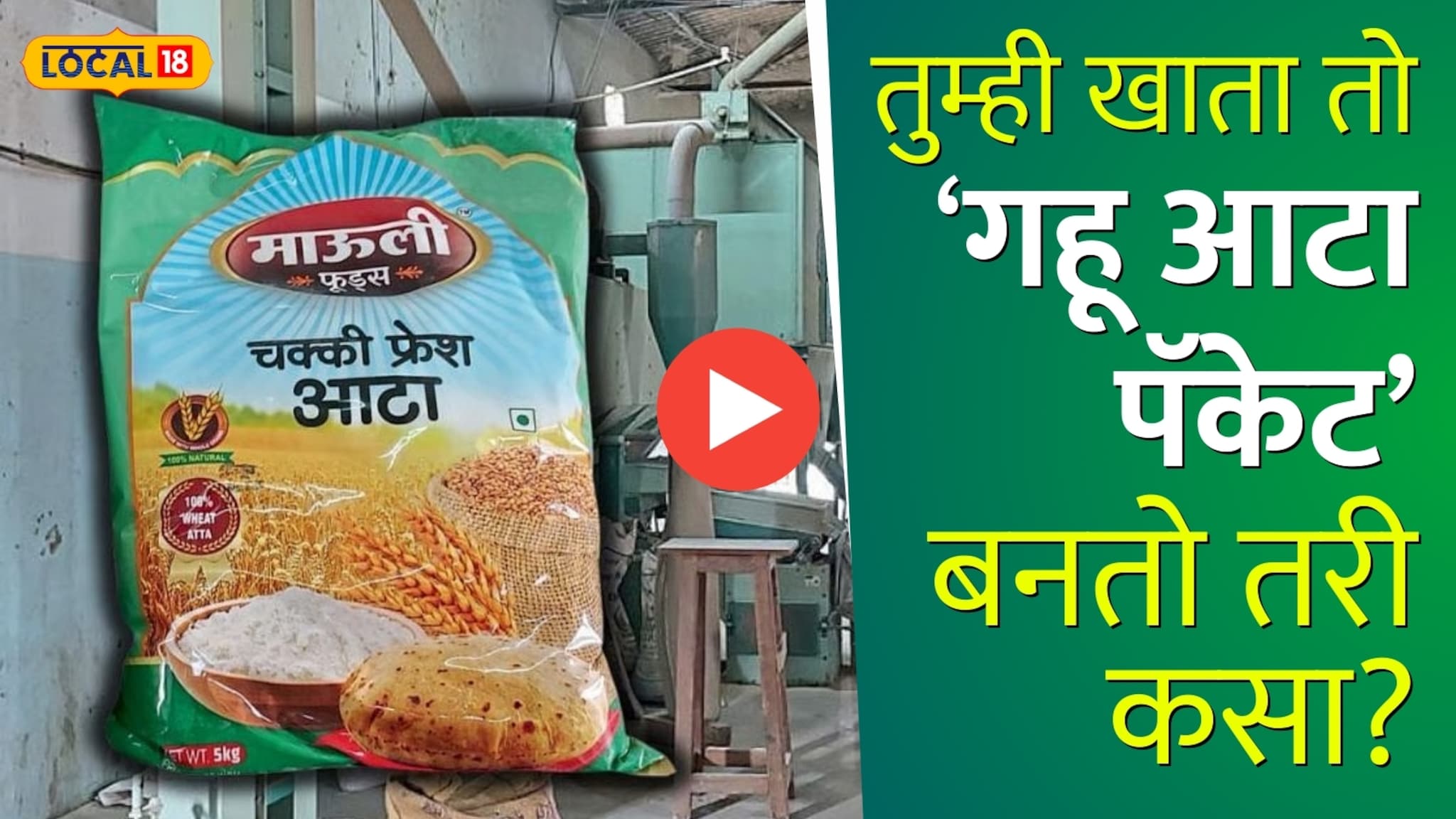 तुम्ही खात असलेला पॅकेट गहू आटा बनतो तरी कसा? पाहा संपूर्ण प्रक्रिया एक क्लिकवर