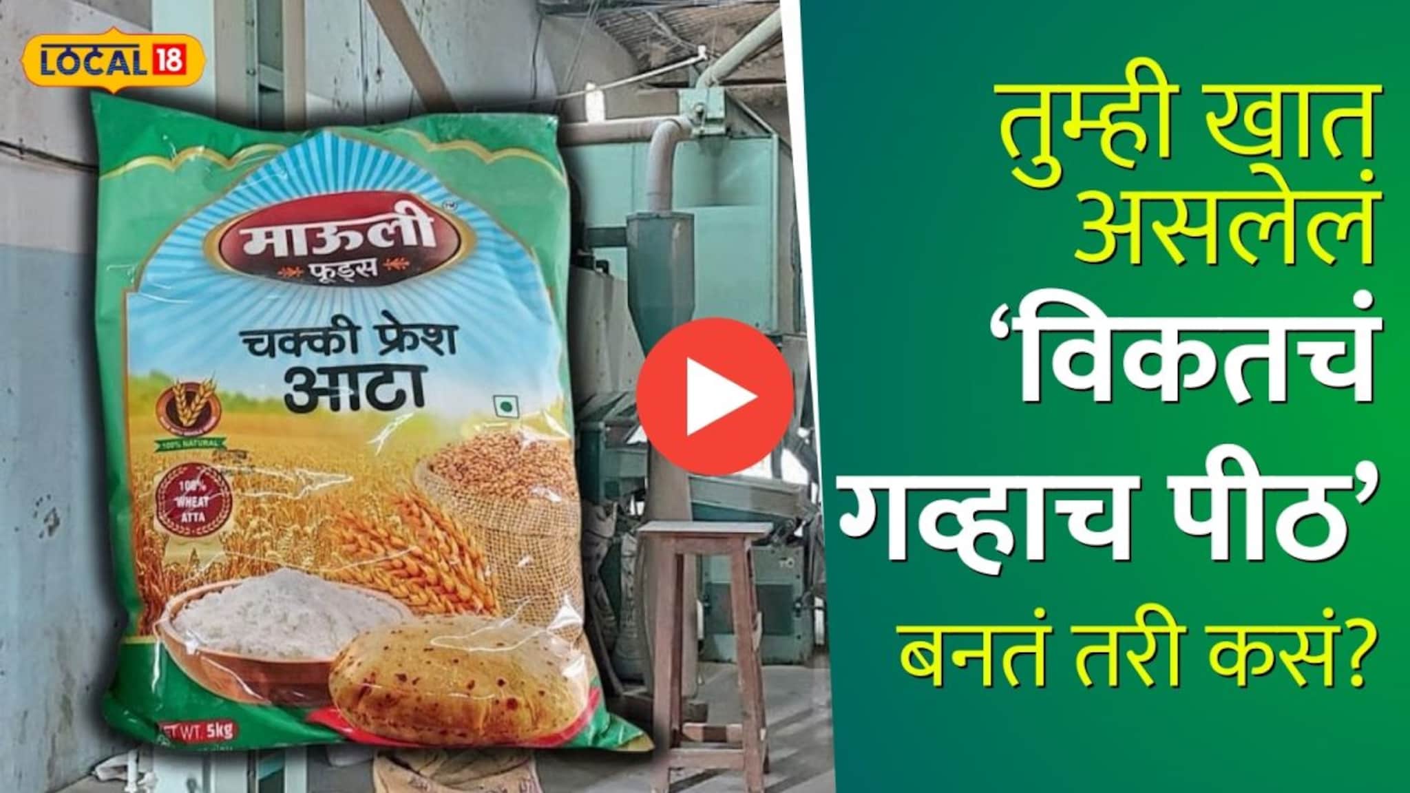 तुम्ही खात असलेलं विकतचं गव्हाच पीठ   बनतं तरी कसं? पाहा संपूर्ण प्रक्रिया एका क्लिकवर