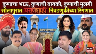 सोलापुरात 'घराणेशाही' निवडणुकीच्या रिंगणात सोलापुरात 'घराणेशाही' निवडणुकीच्या रिंगणात