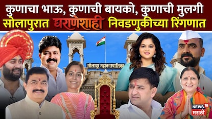 सोलापुरात 'घराणेशाही' निवडणुकीच्या रिंगणात सोलापुरात 'घराणेशाही' निवडणुकीच्या रिंगणात