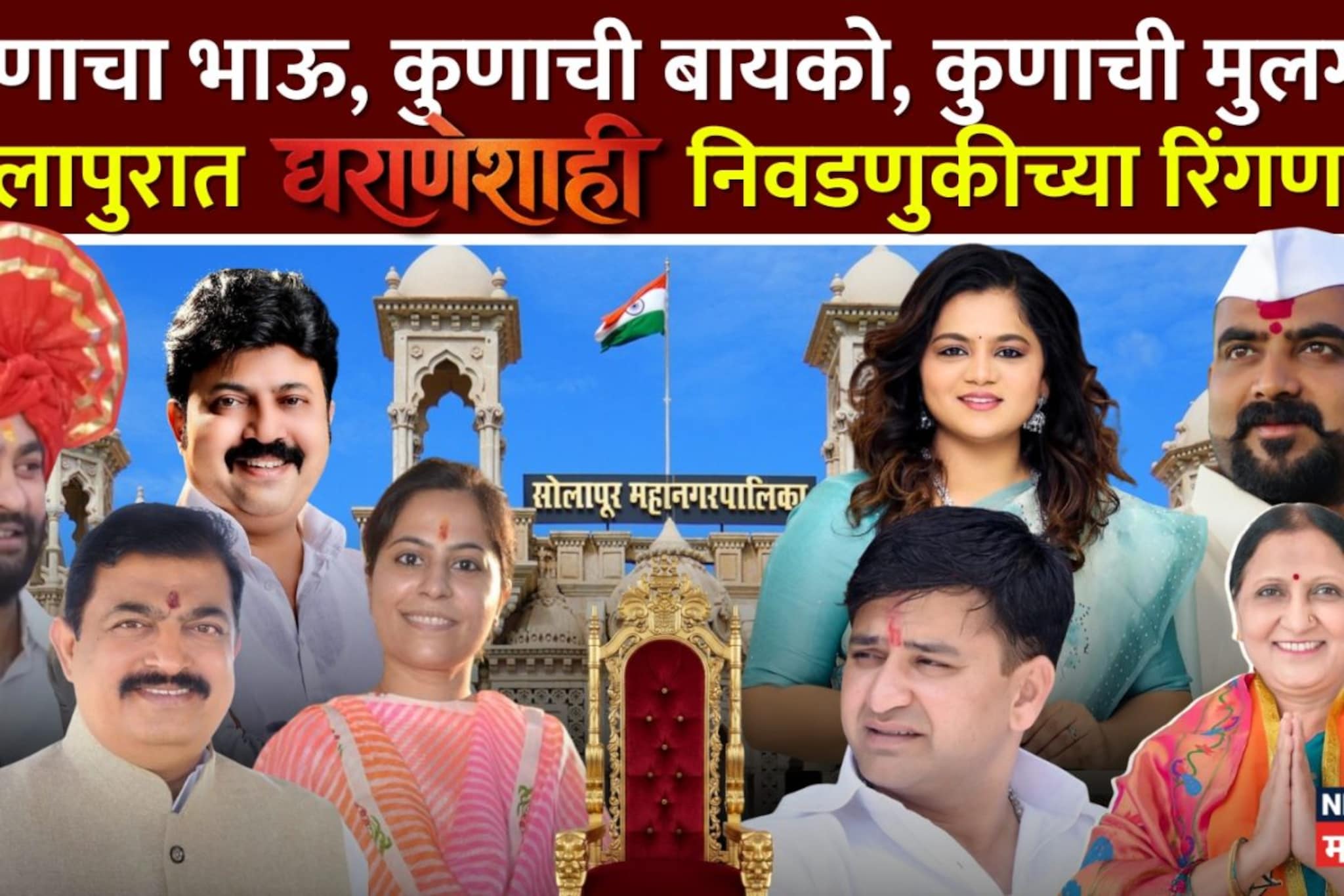 कुणाचा भाऊ, कुणाची बायको, कुणाची मुलगी, सोलापुरात घराणेशाही निवडणुकीच्या रिंगणात