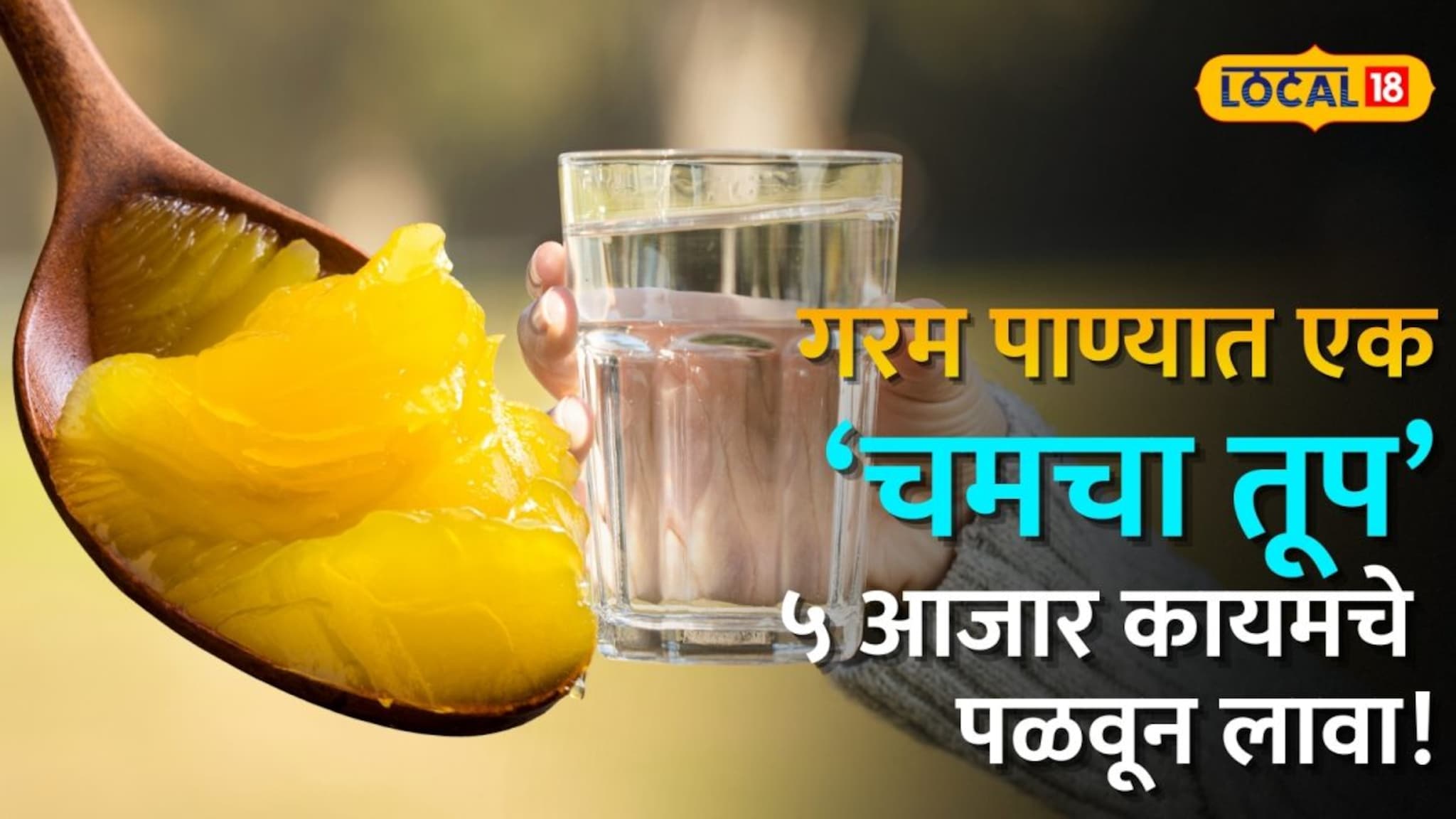 उपाशी पोटी गरम पाण्यात एक चमचा तूप टाकून प्या; 'हे' ५ आजार कायमचे पळवून लावा!