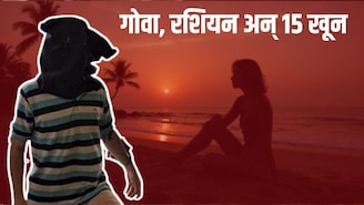 Goa, रशियन, शरिरसंबंध अन् मोक्ष, त्याने एक एक करून 15 तरुणींना संपवलं