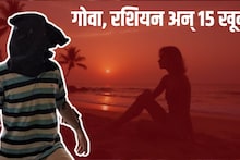 Goa, रशियन, शरिरसंबंध अन् मोक्ष, त्याने एक एक करून 15 तरुणींना संपवलं, सीरियल किलरची INSIDE STROY