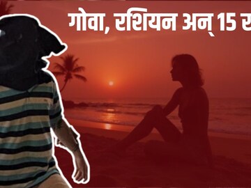 Goa, रशियन, शरिरसंबंध अन् मोक्ष, त्याने एक एक करून 15 तरुणींना संपवलं