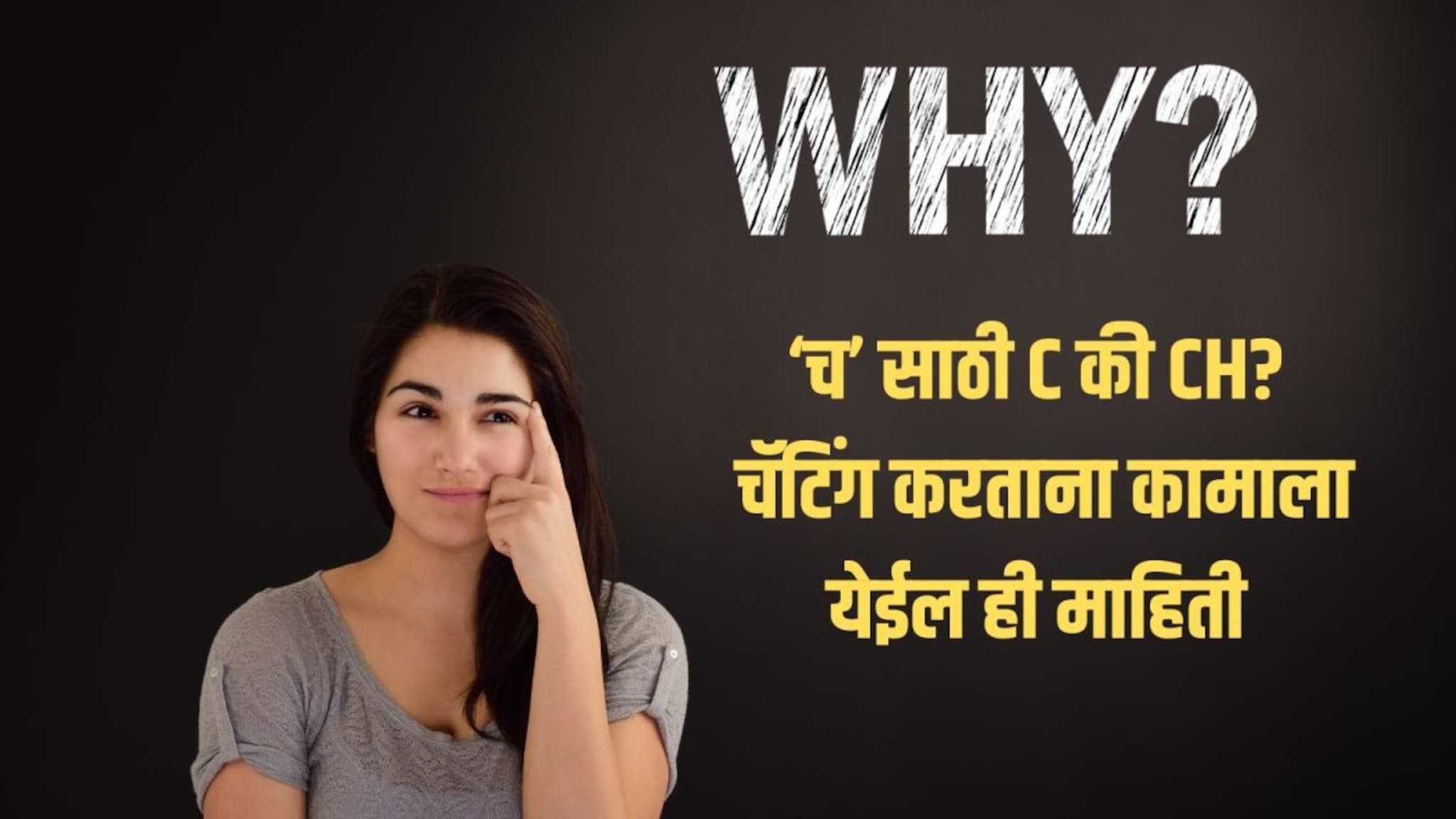 Grammar Check : ‘च’ साठी C वापरायचा की CH?  स्पेलिंगच्या या साध्या नियमात 90 टक्के लोक करतात चूक