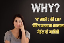 Grammar Check : ‘च’ साठी C वापरायचा की CH?  स्पेलिंगच्या या साध्या नियमात 90 टक्के लोक करतात चूक