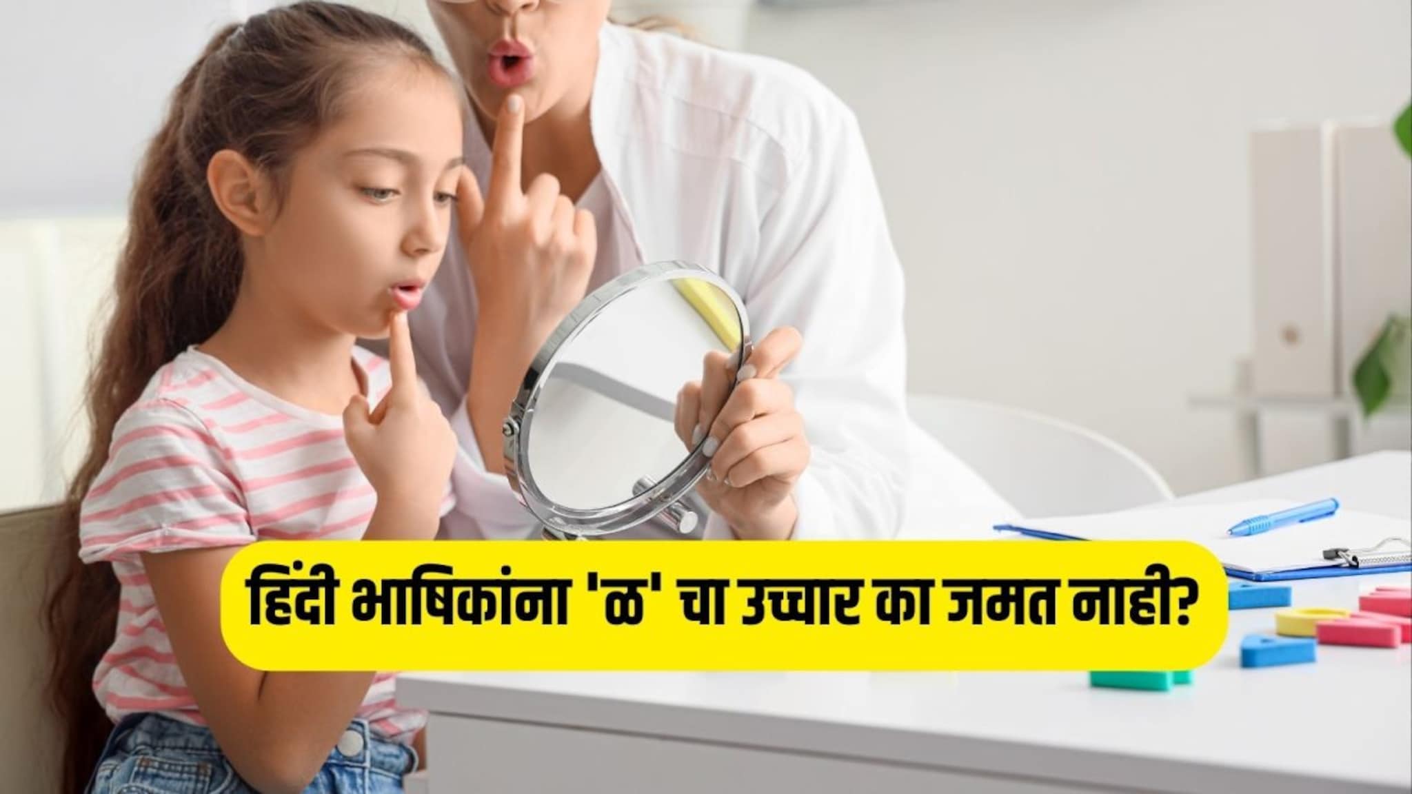 GK : ‘ळ’ चा उच्चार इतर भाषांना का जमत नाही? शाला, नल, फल या शब्दांना ते नेहमी 'ल' का वापरतात? GK : ‘ळ’ चा उच्चार इतर भाषांना का जमत नाही? शाला, नल, फल या शब्दांना ते नेहमी 'ल' का वापरतात?