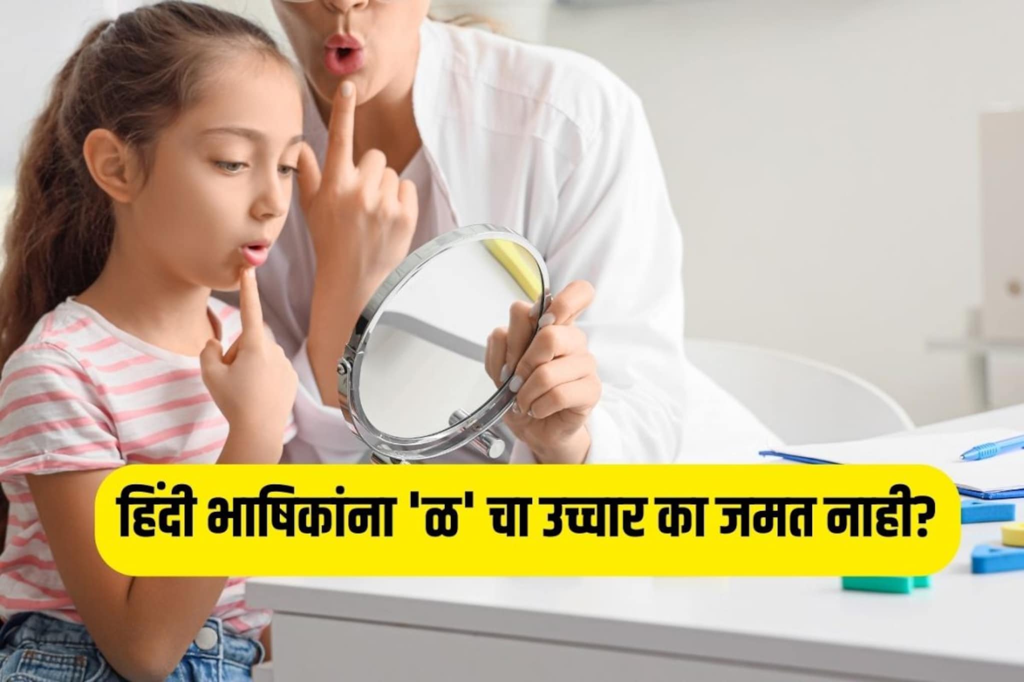 ‘ळ’ चा उच्चार इतर भाषांना का जमत नाही? ते नेहमी 'ल' का वापरतात? ‘ळ’ चा उच्चार इतर भाषांना का जमत नाही? ते नेहमी 'ल' का वापरतात?