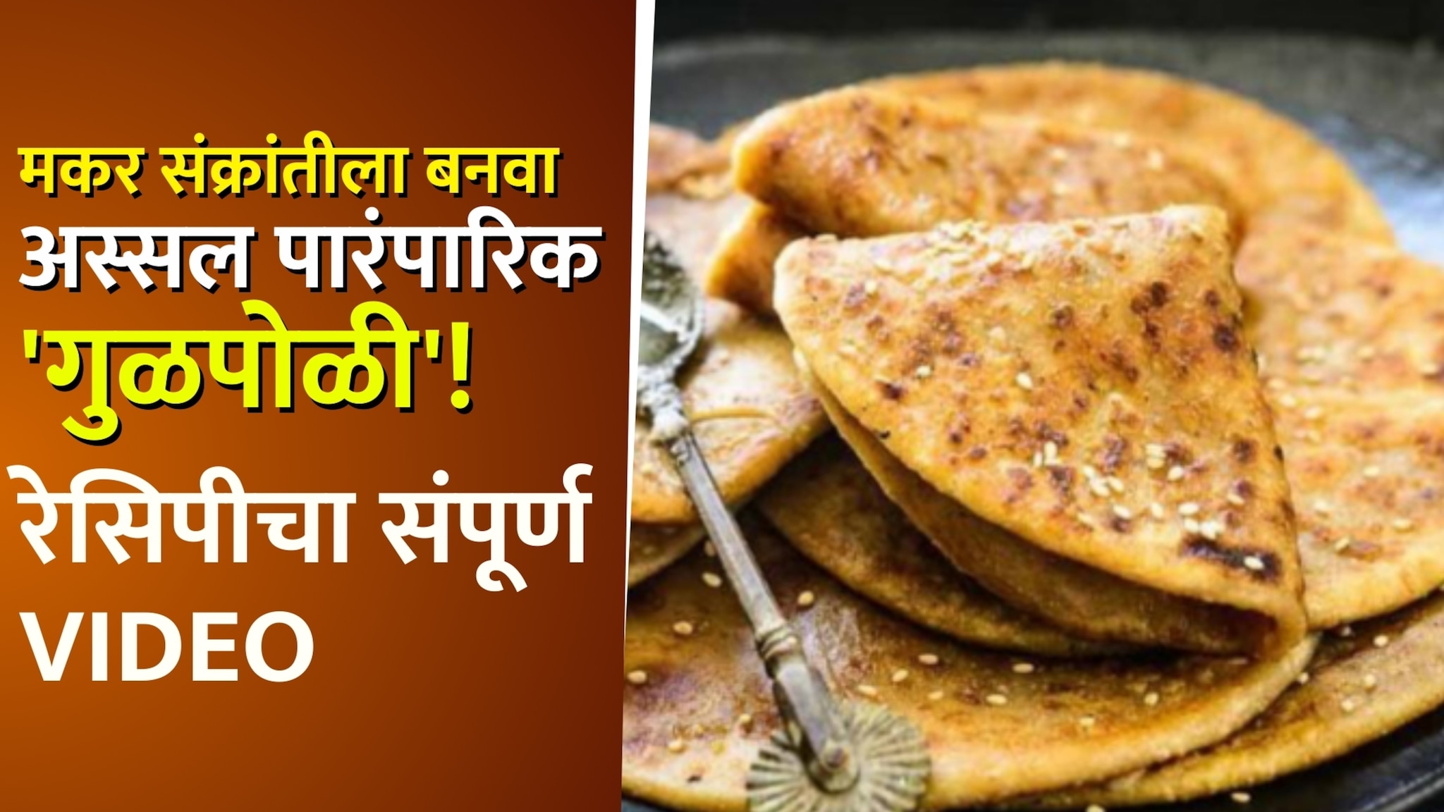 मकर संक्रांतीला बनवा अस्सल पारंपारिक 'गुळपोळी'! थंडीत शरीराला देईल उष्णता, पाहा सोपी रेसिपी