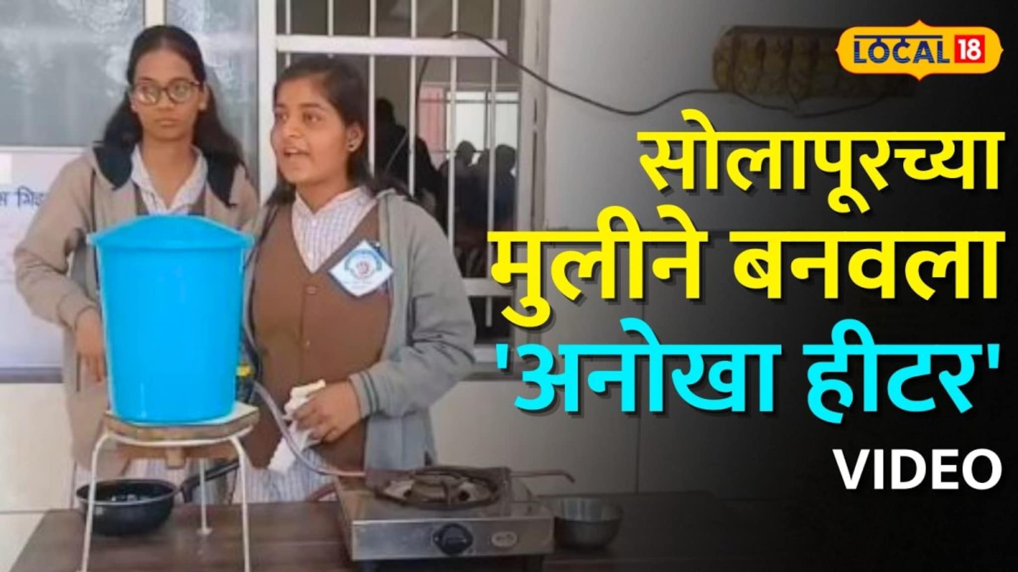 सोलापूरच्या ११ वीतील मुलीने फक्त ५०० रुपयांत बनवला 'अनोखा हीटर' Video