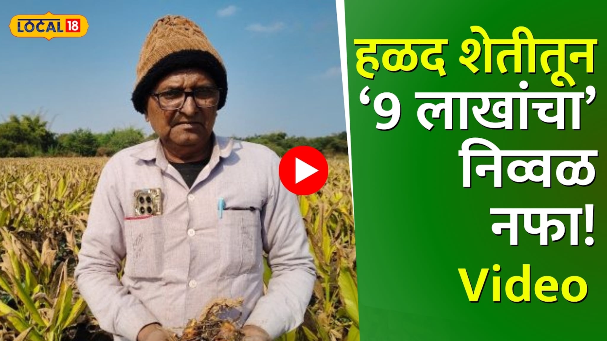 शेतकरी ते उद्योजक! स्वतःची यंत्रसामग्री अन् सेंद्रिय हळद पावडर विक्री; खिर्डीच्या शेतकऱ्याचा यशस्वी प्रयोग !