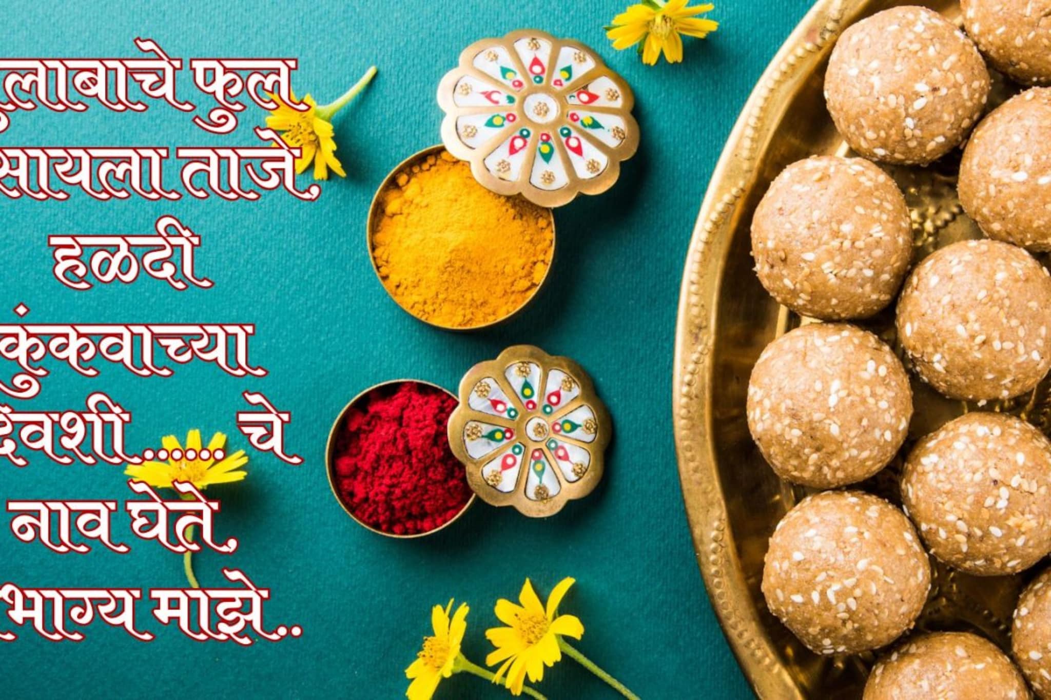 हळदी कुंकवाच्या कार्यक्रमासाठी स्पेशल उखाणे, 'या' उखाण्यांनी आणखी खास होईल सोहळा