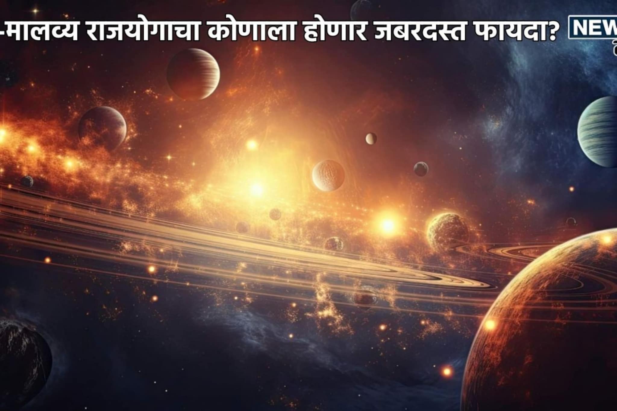 वर्षातील पहिला हंस-मालव्य राजयोग 'या' दिवशी, 'हे' 4 महिने 3 राशींसाठी ठरणार लकी