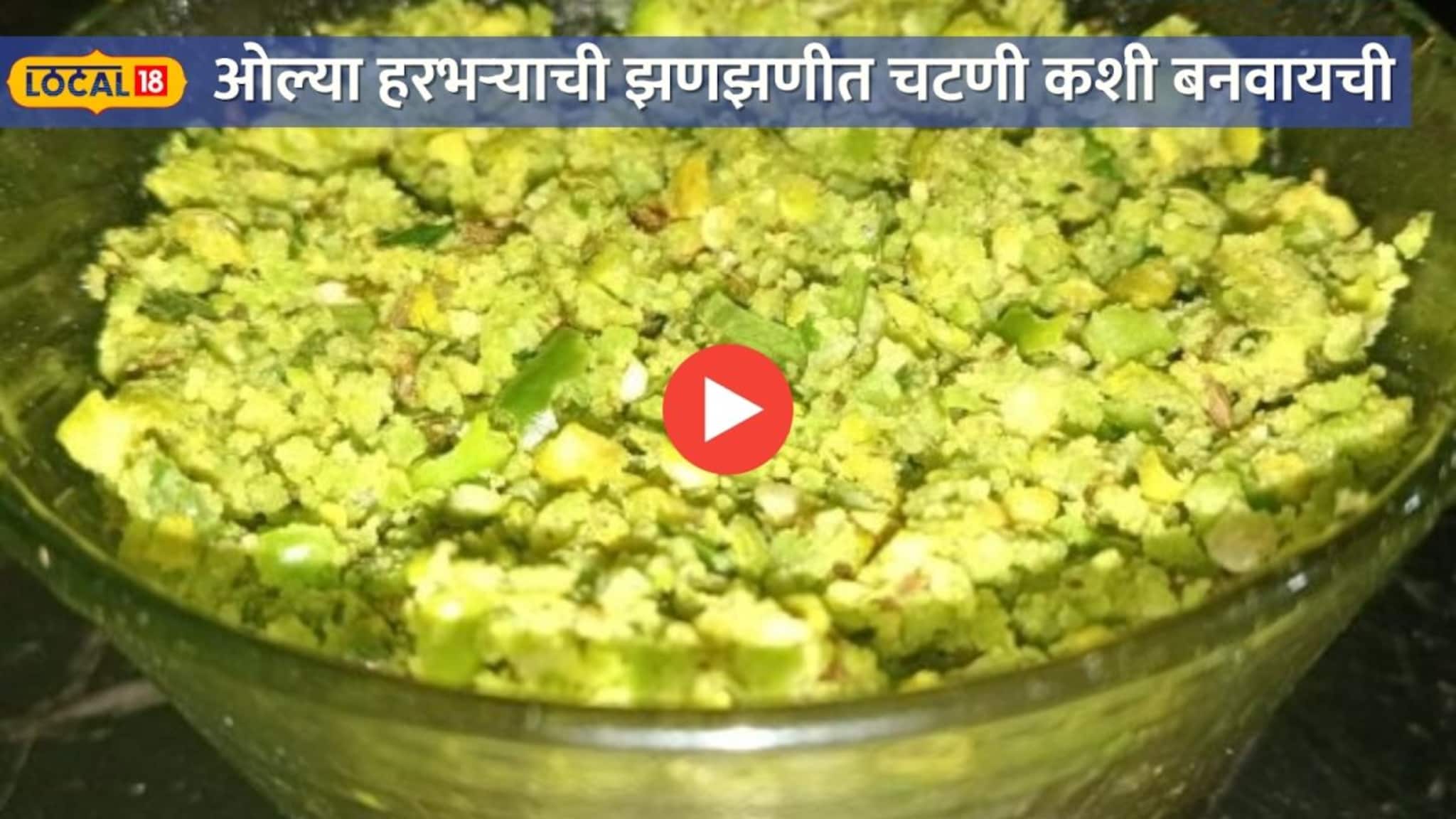 भाजीची आठवणही येणार नाही!10 मिनिटांत बनवा ओल्या हरभऱ्याची झणझणीत चटणी; गृहिणीने सांगितली सोपी रेसिपी
