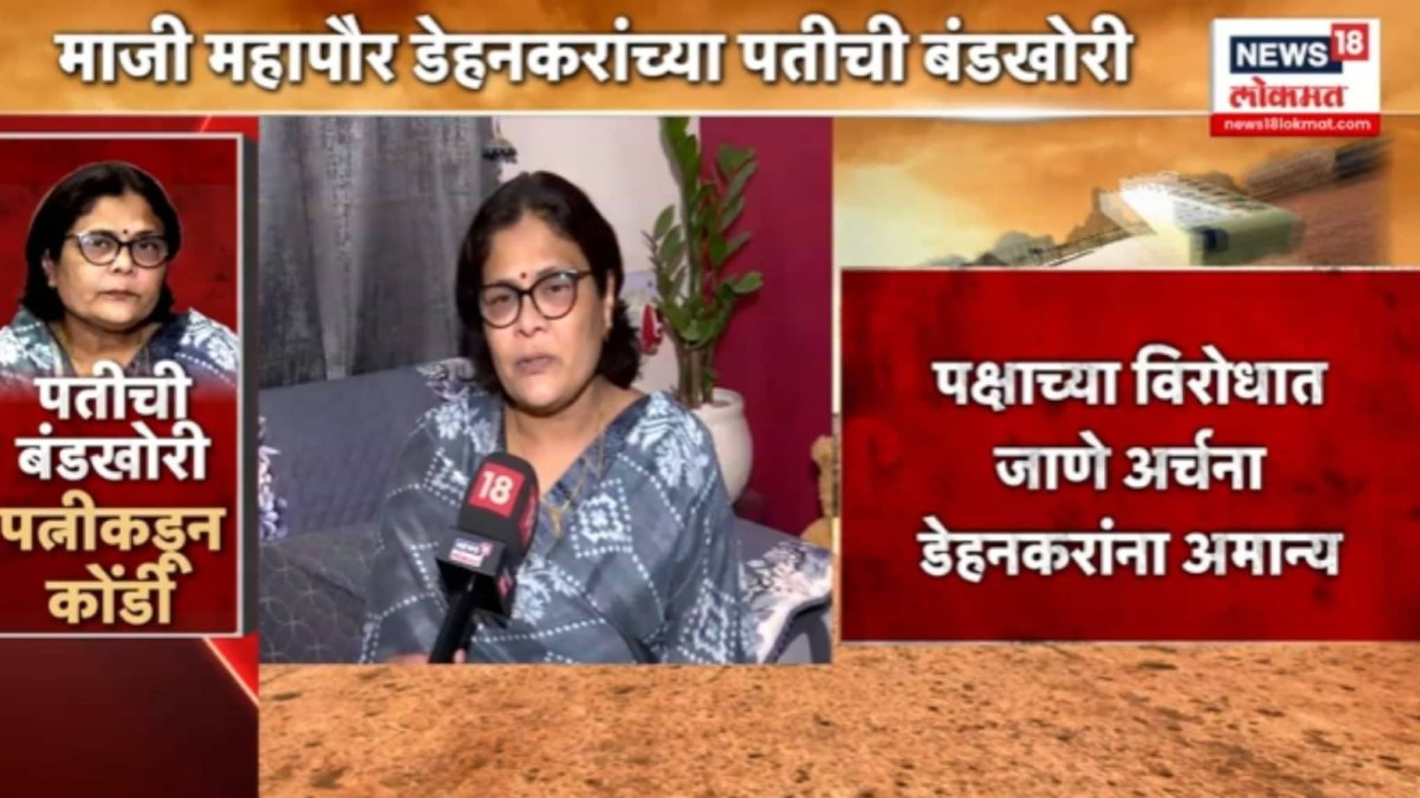  Nagpur: भाजप नेत्याची बंडखोरी, पत्नीचा आक्रमक पवित्रा, घर सोडून माहेरी राहायला गेली, Video
