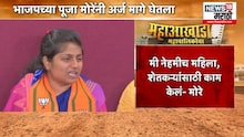Pune: ट्रोलर्समुळे अर्ज मागे घ्यावा लागला, पूजा मोरे नवऱ्याच्या गळ्यात पडून रडल्या