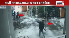 हिंगोलीचे माजी नगराध्यक्ष संदिप बहिरे यांच्या घरावर दोन अज्ञातांनी केली दगडफेक, VIDEO