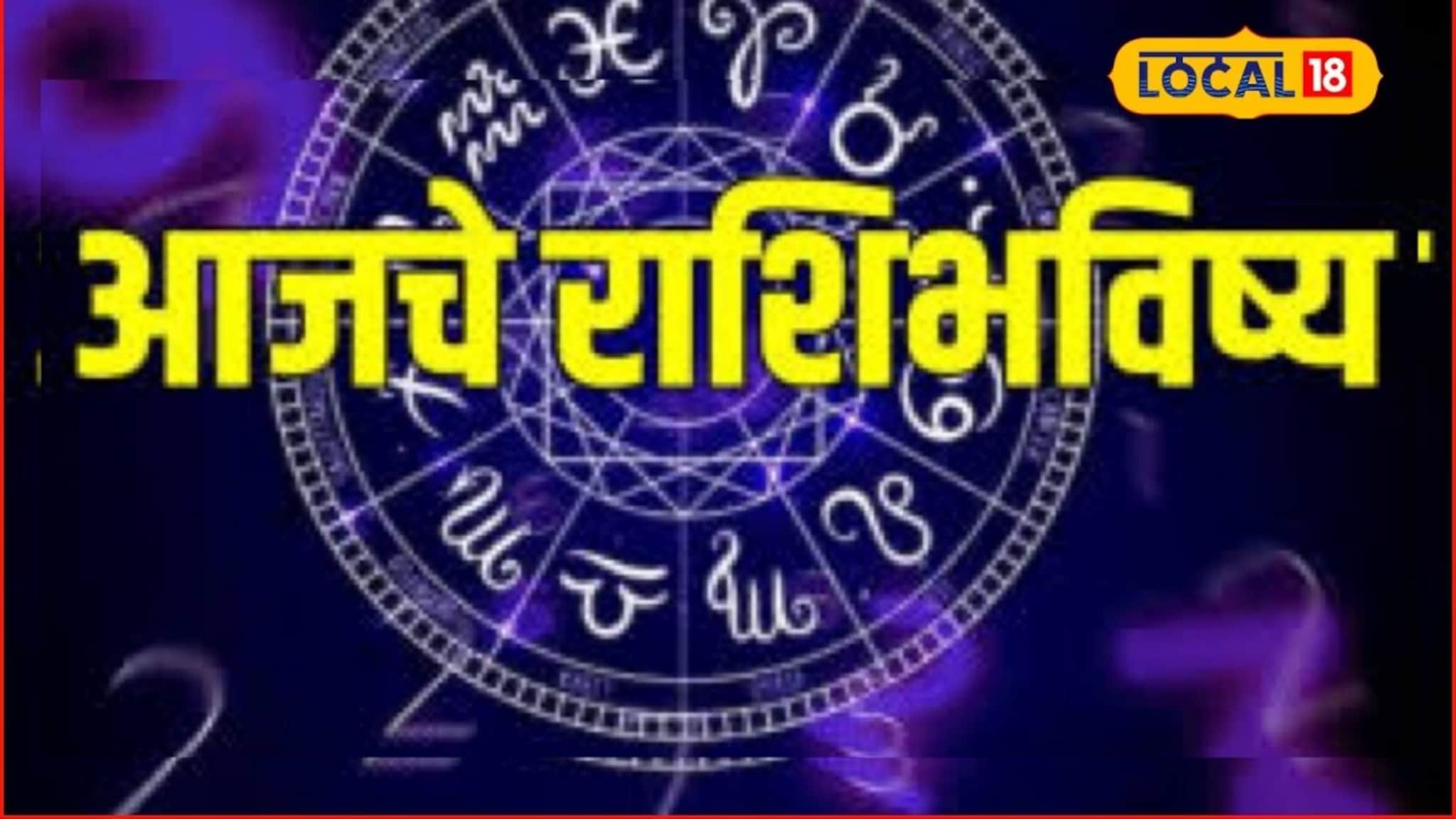 Aajache Rashibhavishya: गुरुवारी पैसा मिळेल, प्रतिष्ठा वाढेल, पण या चुका टाळाच; मेष ते मीन राशींसाठी आजचं राशीभविष्य