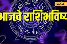 Aajache Rashibhavishya: गुरुवारी पैसा मिळेल, प्रतिष्ठा वाढेल, पण या चुका टाळाच; मेष ते मीन राशींसाठी आजचं राशीभविष्य